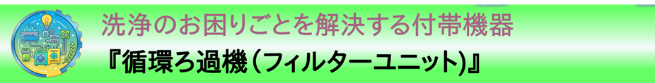 事例紹介：洗浄のお困りごとを解決する付帯機器『蒸留再生装置』